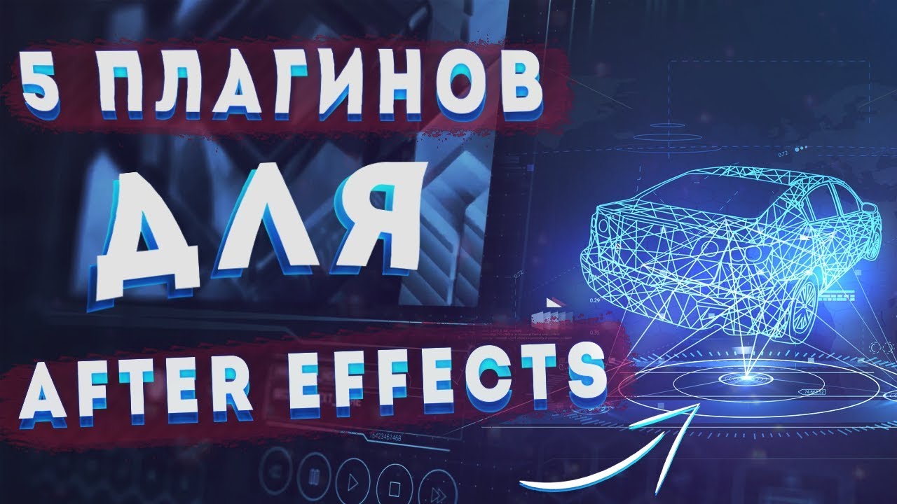 КАК УЛУЧШИТЬ МОНТАЖ В AFTER EFFECTS ll 5 лучших плагинов 2019 года ll FilmMaker