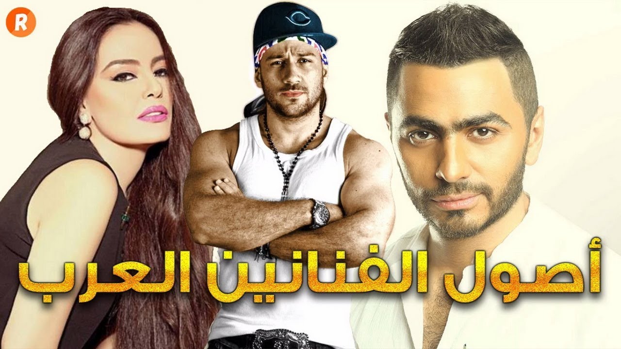 أصول الفنانين والفنانات العرب وجنسياتهم الحقيقية