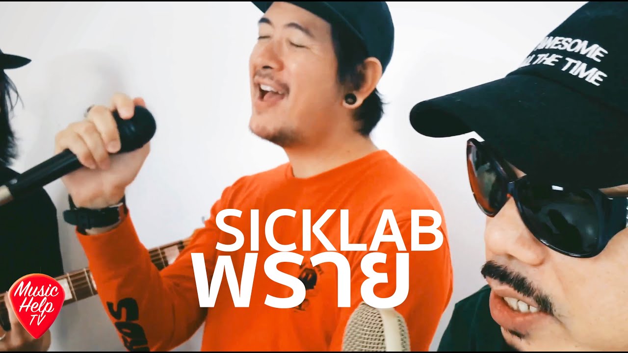 เล่นด้วยกัน Ep1 - SICKLAB พราย x MUSIC HELP TV