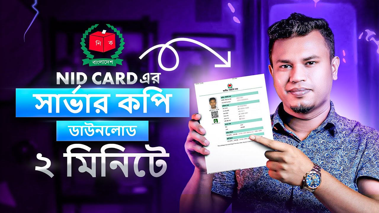 এনআইডি কার্ডের সার্ভার কপি ডাউনলোড করুন ঘরে বসে | NID Card Server Copy 2024