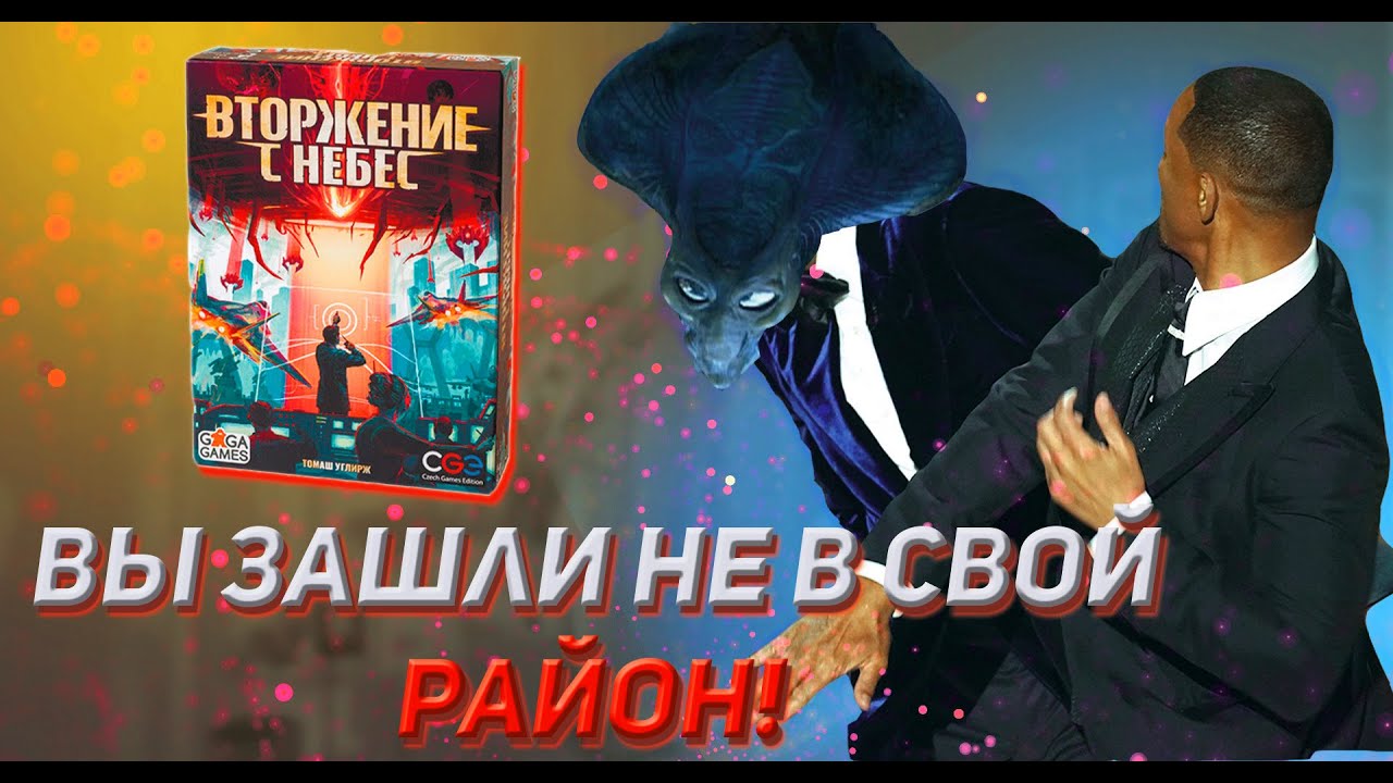 Вторжение с небес. Обзор настольной соло игры. Н.Обзор #1