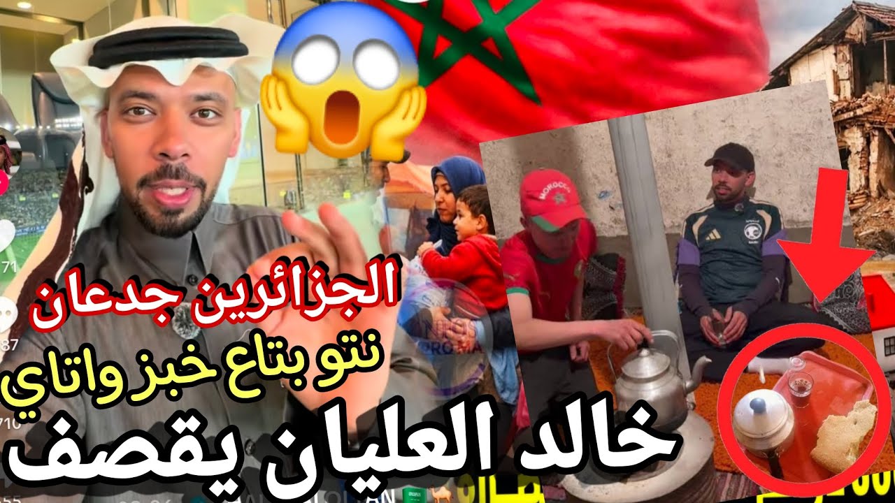 خالد العليان كلام قوي عن الجزائر يقصف السناغلة الجزائرين جدعان ورجال يتوعد بفضح كلشي  بهدلهم تفرج