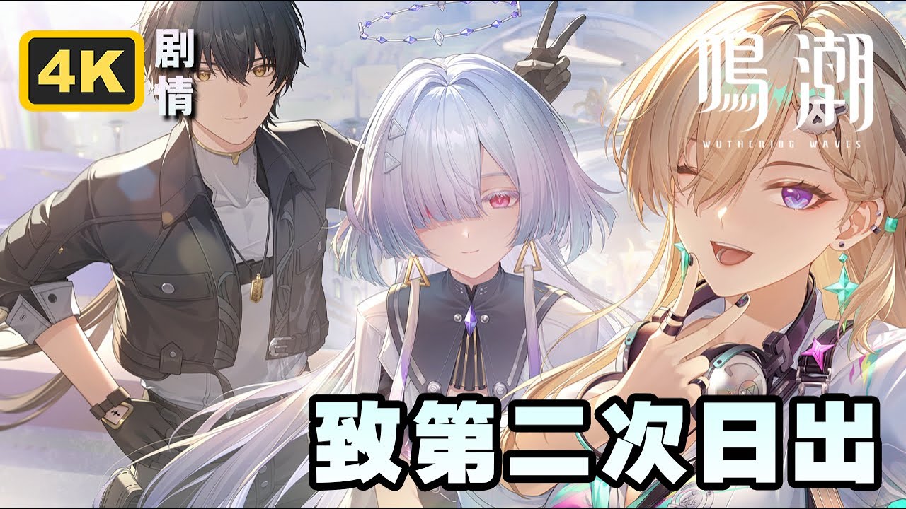 【鸣潮】3.0潮汐任务「拉海洛」第三章第二幕《致第二次日出》 4K剧情回顾