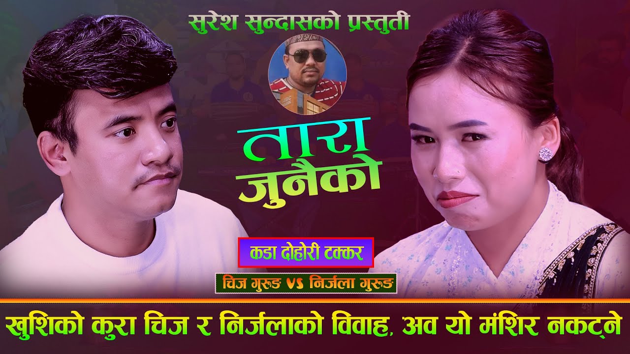 खुशीको कुरा चिज र निर्जलाको बिवाह अब यो मङ्सिर नकट्ने. Tara Junako. Chij Gurung Vs Nirjala Gurung