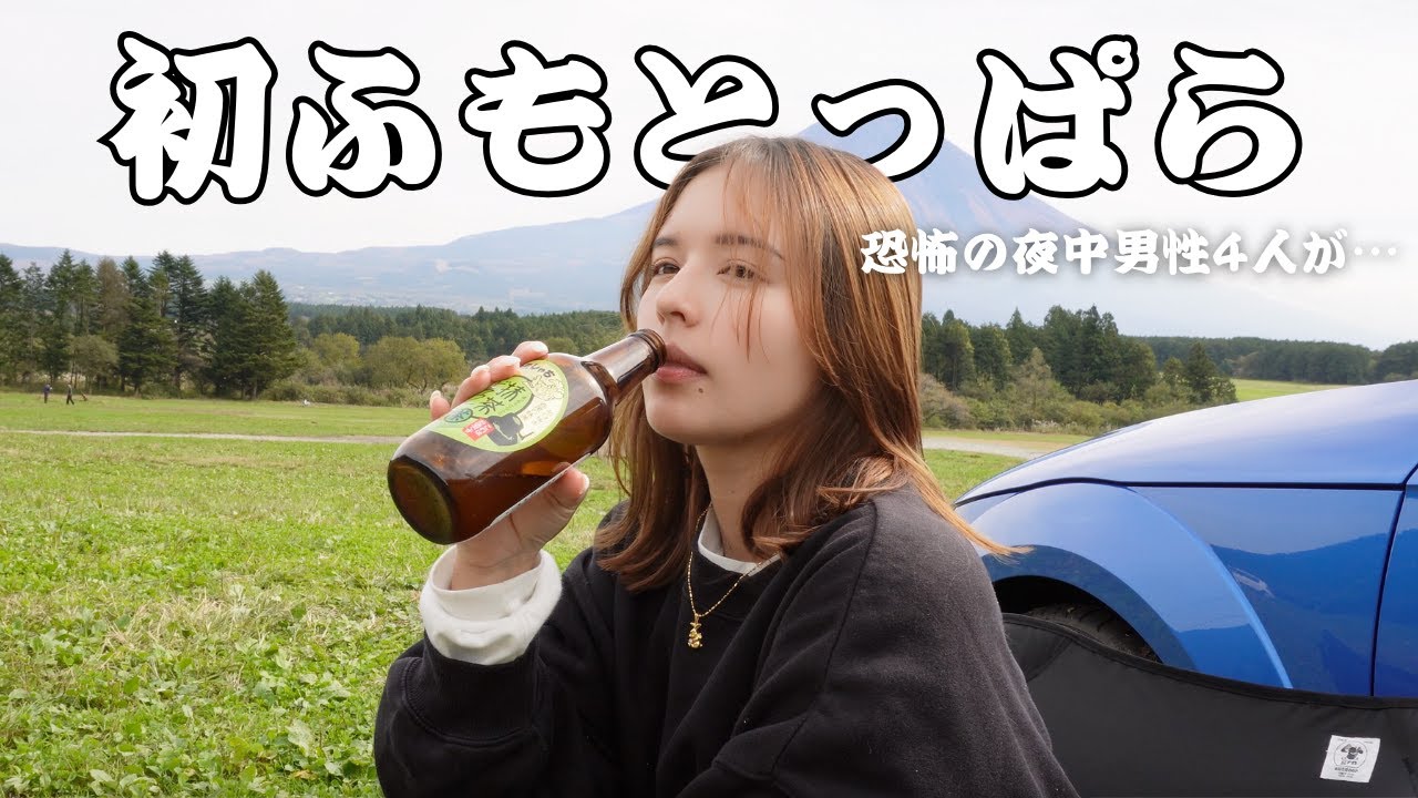 【ソロキャン女子】初のふもとっぱらキャンプ場でビール祭りじゃ！ちょぴっと怖い体験も。
