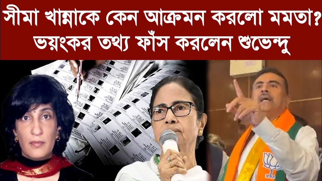 সীমা খান্নাকে কেন আক্রমন করলো মমতা? ভয়ংকর তথ্য ফাঁস করলেন শুভেন্দু