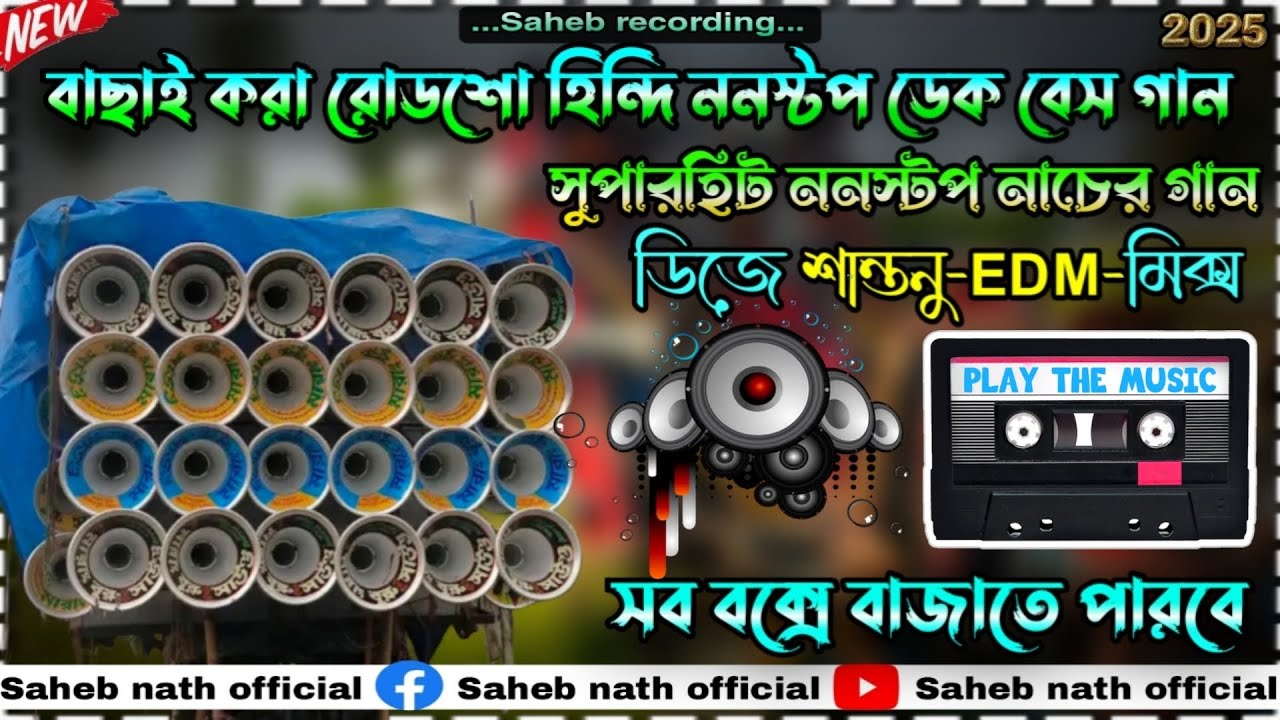#road show Hindi nonstop EDM mix dakbass song#🎯ডিজে শান্তনু-EDMমিক্স হিন্দি নাচের গান।সব বক্সে বাজবে