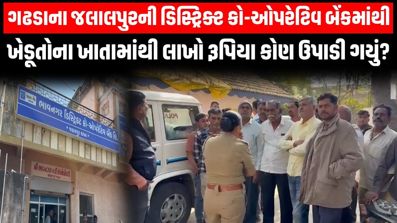 Badhada ના જલાલપુરની ડિસ્ટ્રિક્ટ કો-ઓપરેટિવ બેંકમાંથી ખેડૂતોના ખાતામાંથી લાખો રૂપિયા બરોબર...