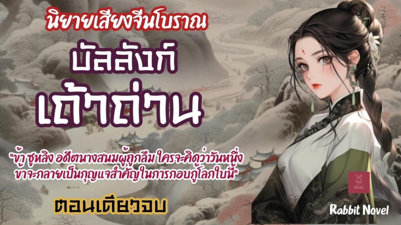 บัลลังก์เถ้าถ่าน : นิยายเสียง ตอนเดียวจบ นิยายจีน  นิยายรักโรแมนติก นิยายจีนโบราณ