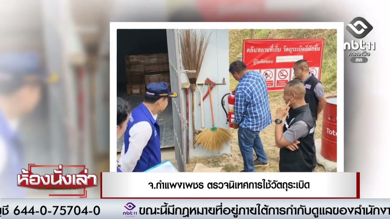 จ.กำแพงเพชร ตรวจนิเทศการใช้วัตถุระเบิด