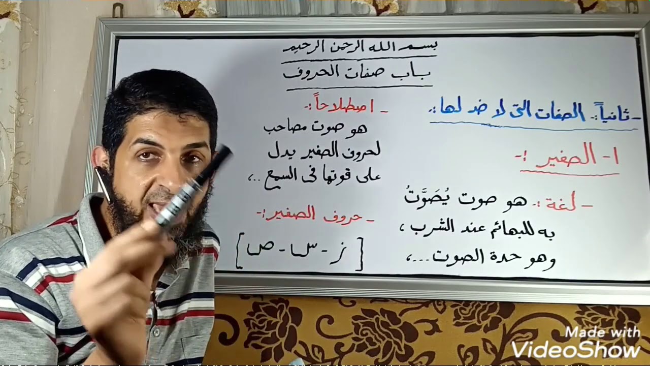 #صفات_الحروف                                                          صفة الصفير
