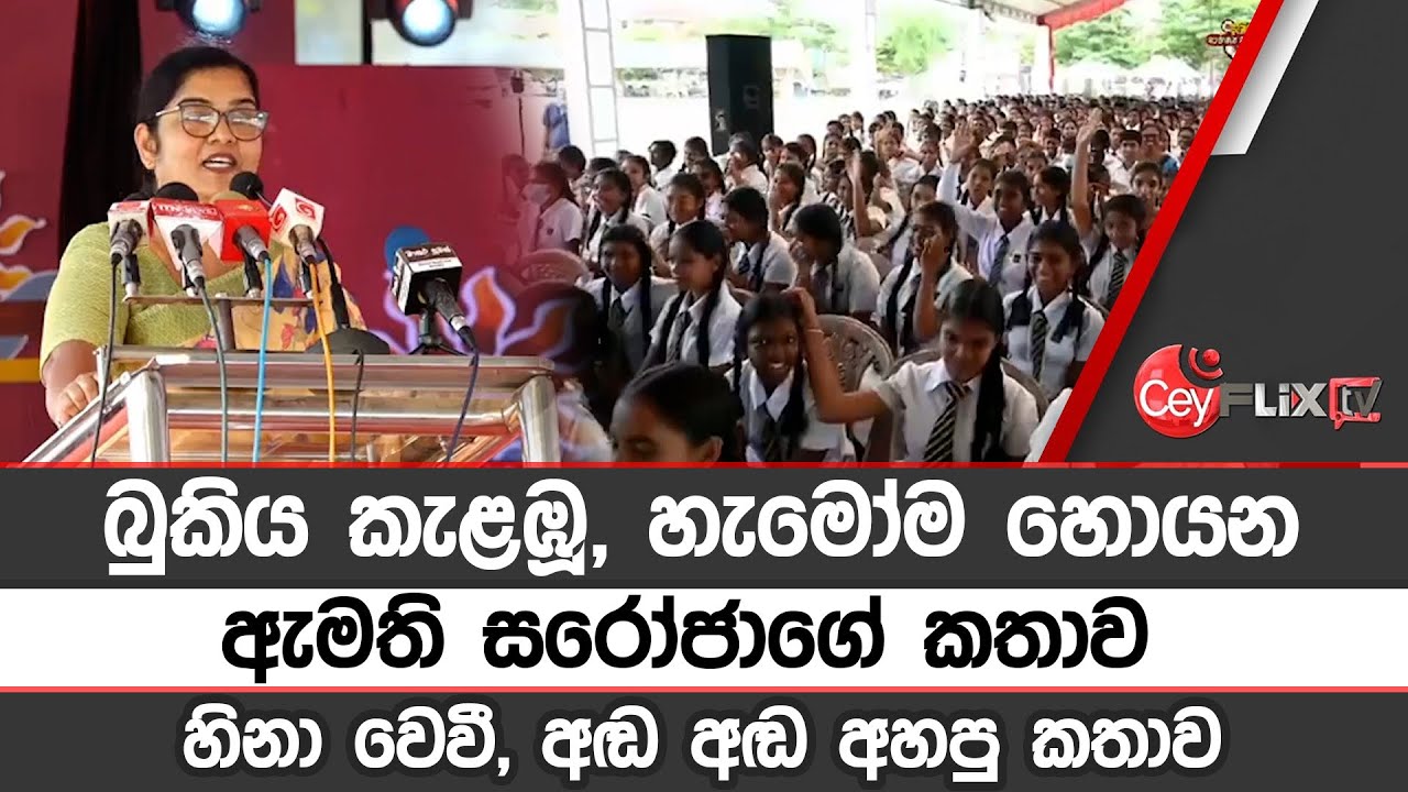 බුකිය කැළඹූ, හැමෝම හොයනඇමති සරෝජාගේ කතාවහිනා වෙවී, අඬ අඬ අහපු කතාව