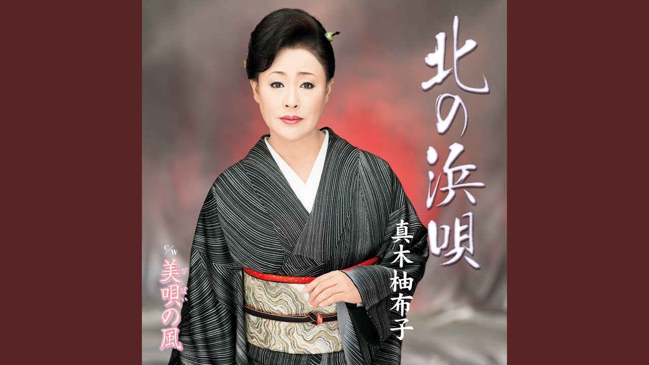北の浜唄
