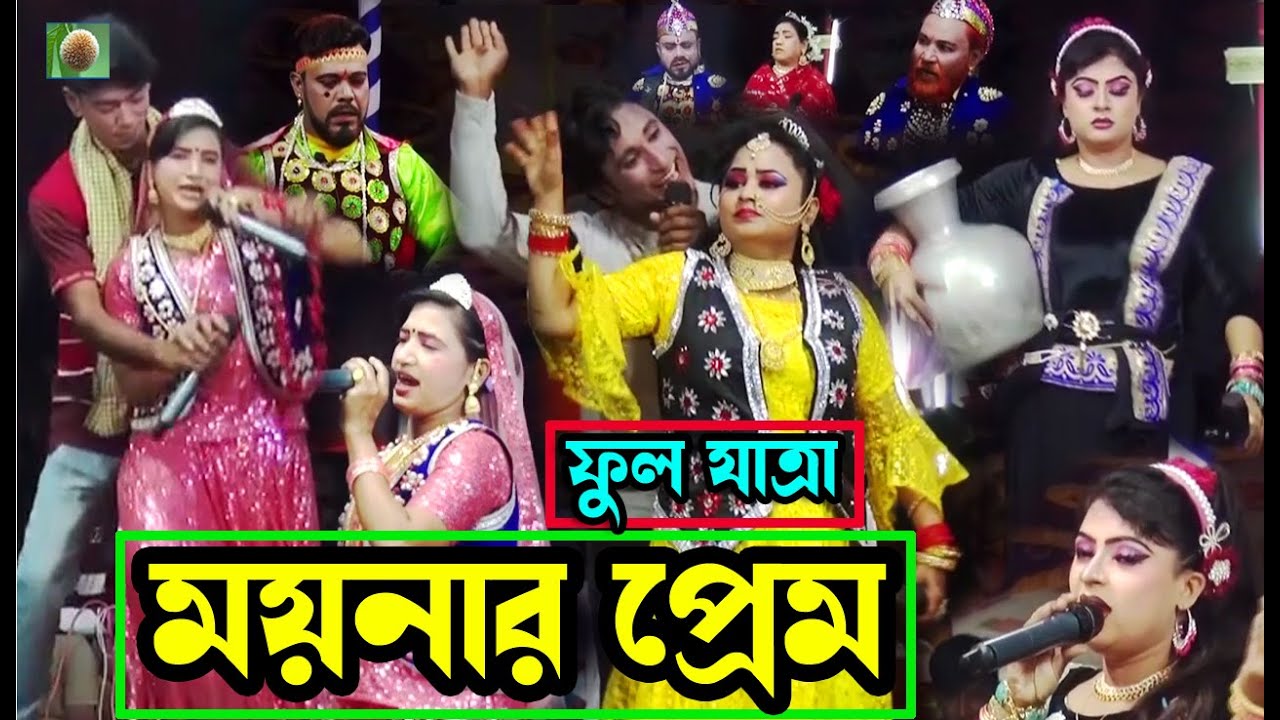 ময়নার প্রেম ফুল যাত্রাপালা (Full Jatra Pala 1074) Moynar Prem Full Jatra Pala । ঝুমুর যাত্রাপালা ।