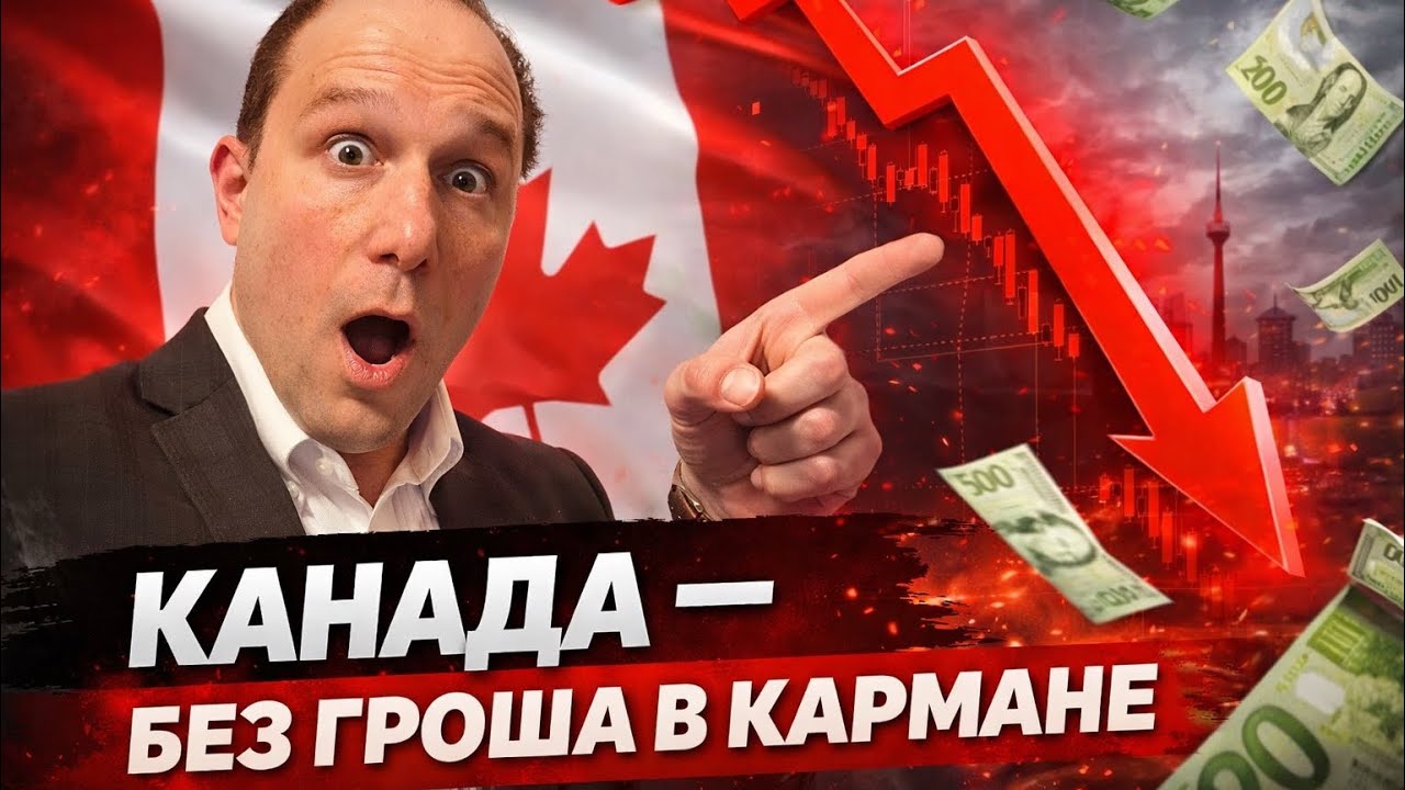 Канада: Зарплата $100,000 в год… и всё равно в долгах