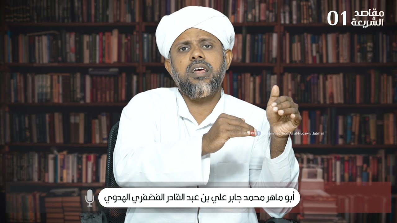 مبادئ مقاصد الشريعة: التعريف والمصطلحات المتشابهة، محمد جابر علي الهدوي الفضفري، 01