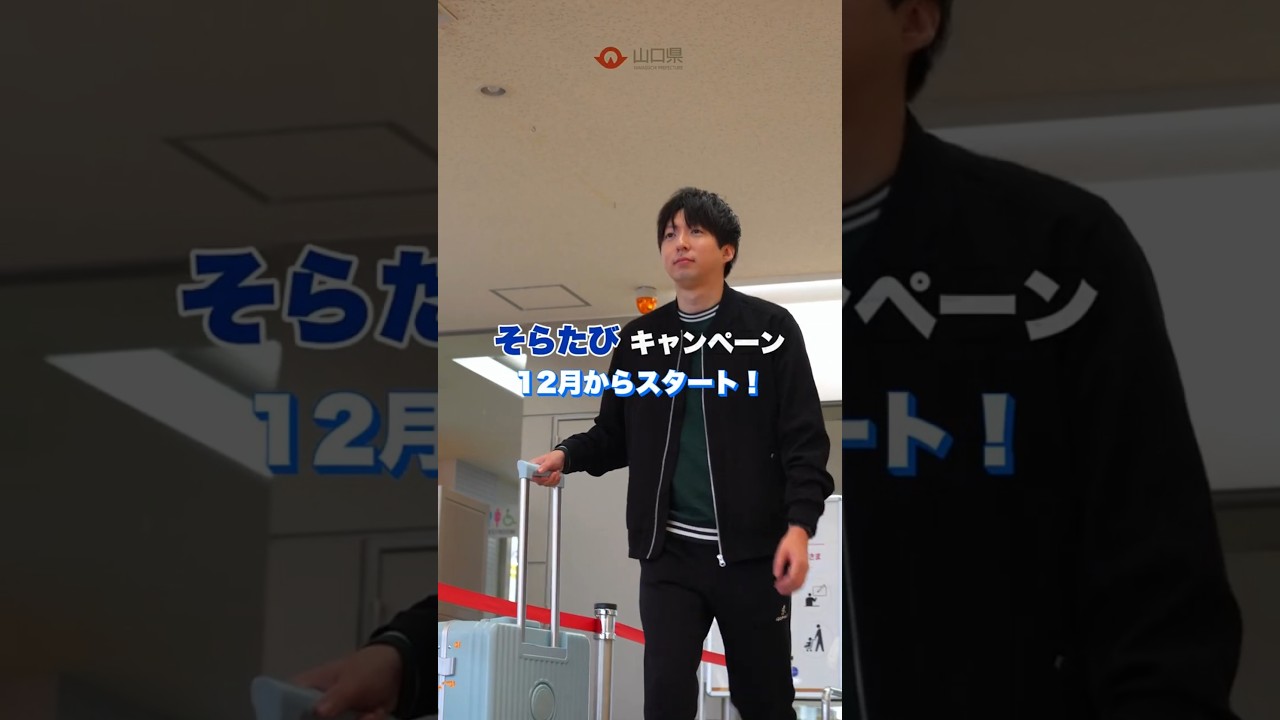 【帰省・旅行・出張】飛行機に乗るだけで豪華景品GET!? ぺこぱサイン入りグッズも当たる「そらたびキャンペーン」（対象搭乗期間：2025年12月1日～2026年2月28日）