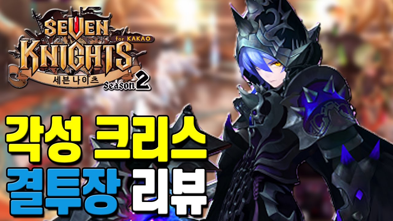 세븐나이츠 46 각성 세나 크리스 결투장 리뷰 [모바일게임] - 기리