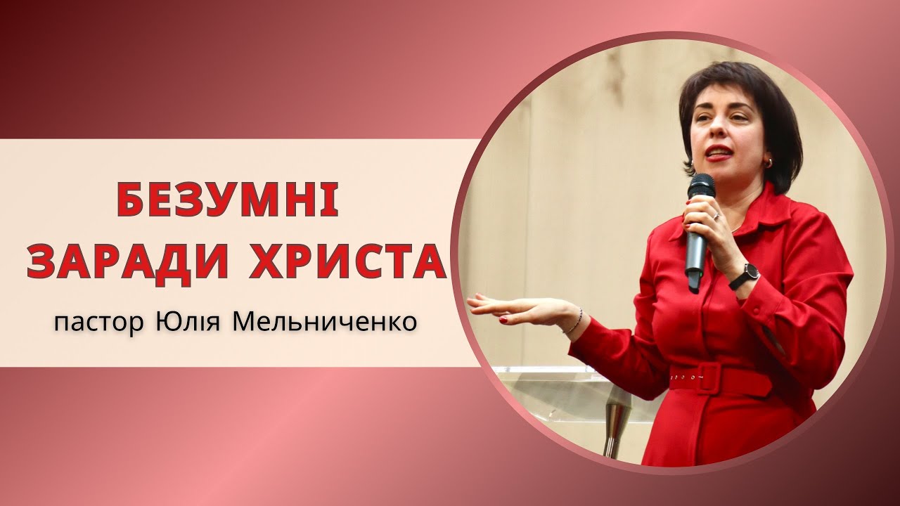 «Безумні заради Христа» пастор Юлія Мельниченко 11.01.2026