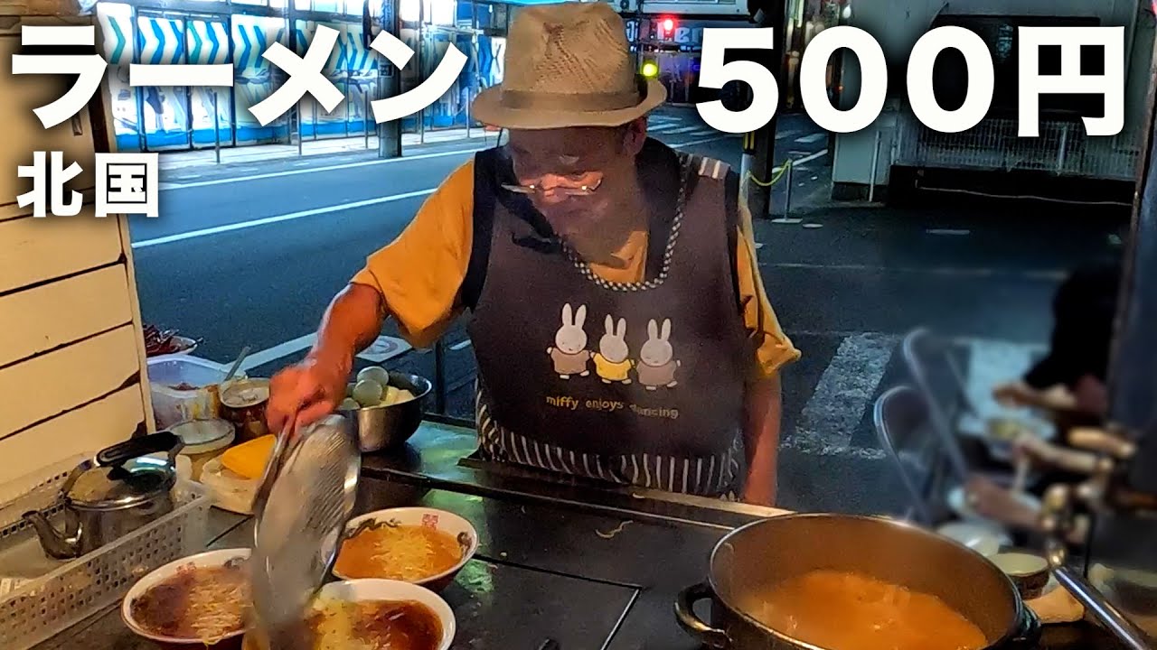 埼玉）立ち食い屋台ラーメン一杯500円。人情味あふれる大将の最高のおもてなし「屋台ラーメン北国」   麺チャンネル第930