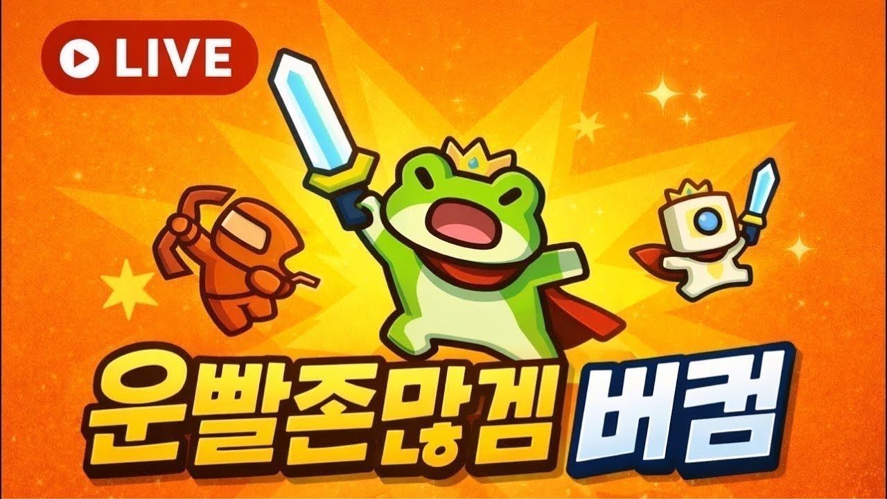 [운빨존많겜] 마이크🅾️) 전복 이제 지겨우니 확클로 갈게요^^ / 지옥, 신, 태초 버스or시참 방송