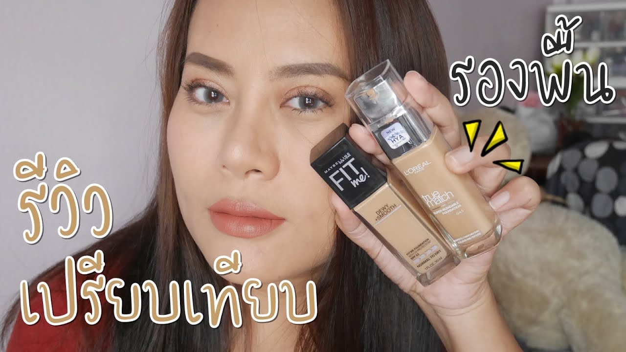 รีวิวเปรียบเทียบรองพื้น Maybelline Fitme Dewy กับ Loreal True match HYA