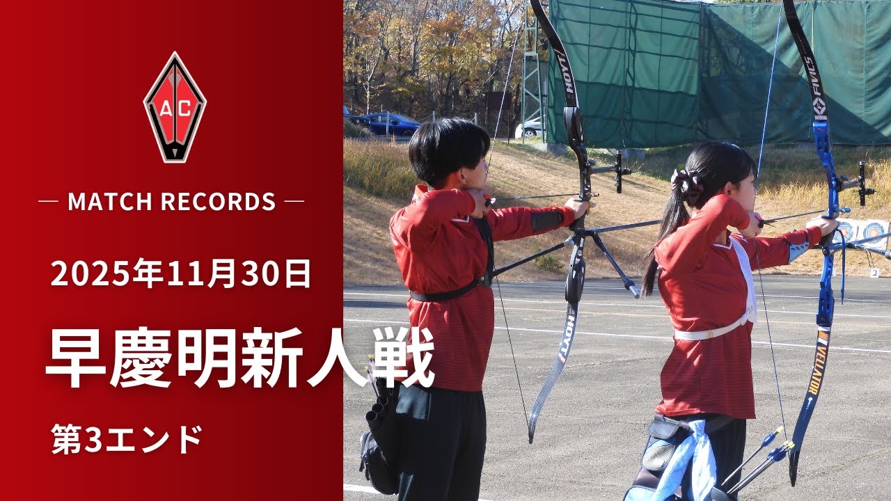 2025 年度 11/30 早慶明新人戦 第3エンド