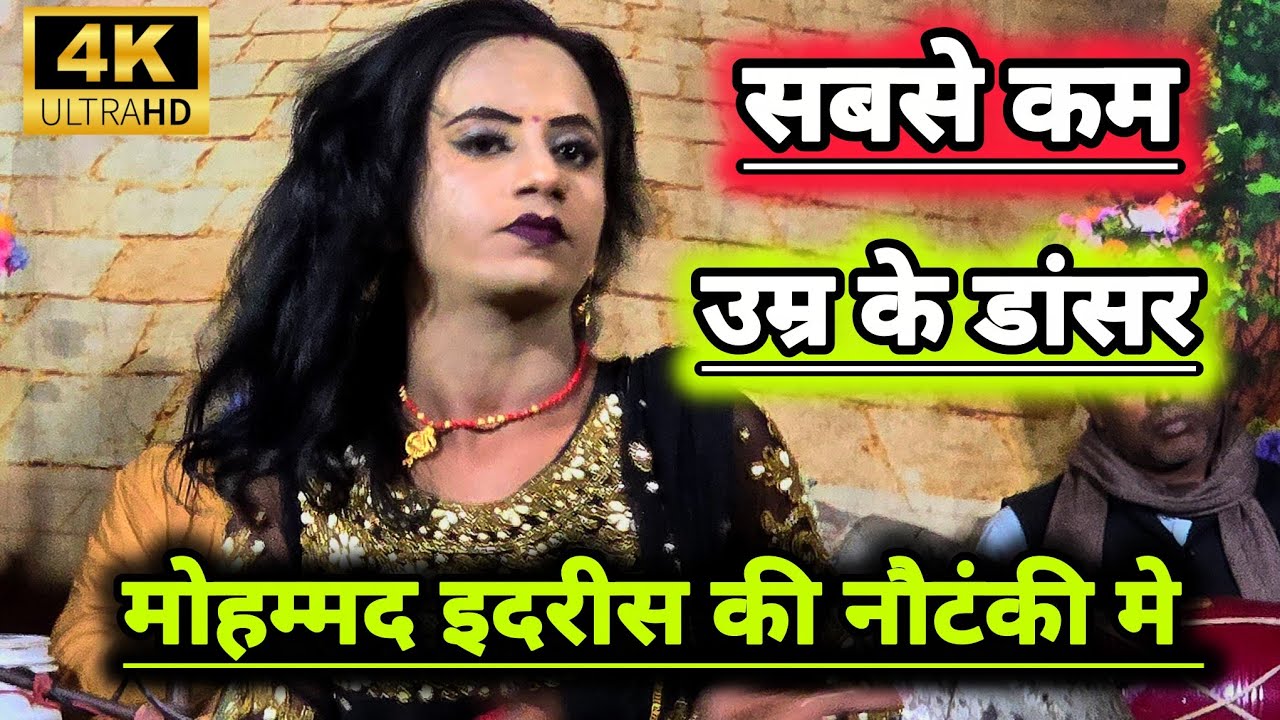 सबसे कम उम्र के डांसर मोहम्मद इदरीस की नौटंकी मे | bhatnosha nautanki | #bhojpurinautanki 