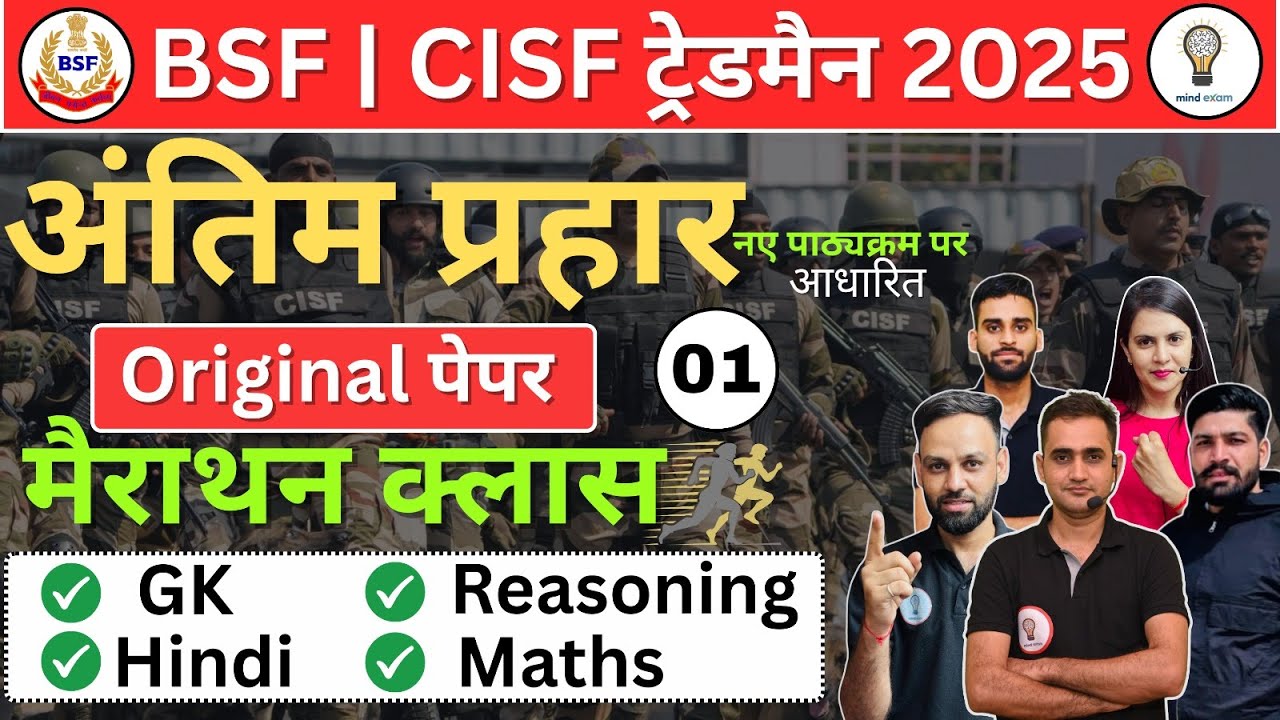 BSF / CISF ट्रेड्समैन भर्ती 2025 |Original Question Paper-1 ,Complete Analysis, Full Paper Solution