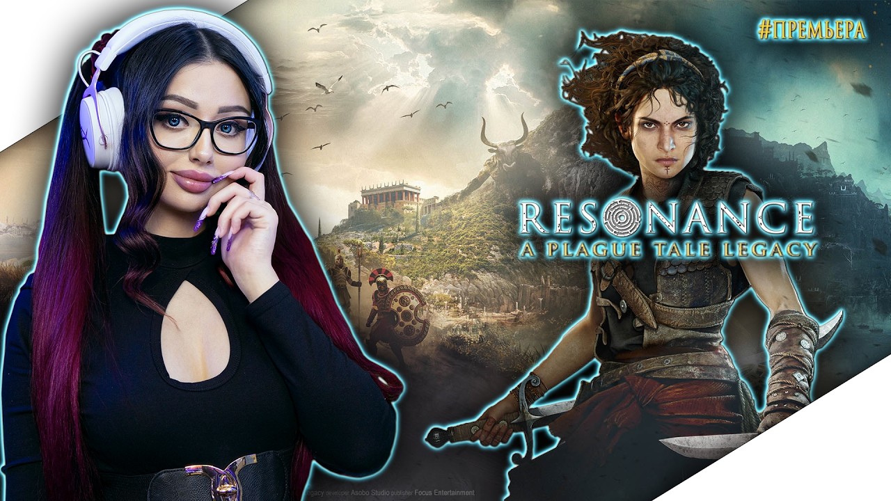 НОВИНКА | RESONANCE: A PLAGUE TALE LEGACY Прохождение | НАСЛЕДИЕ ЧУМЫ | Walkthrough | Стрим