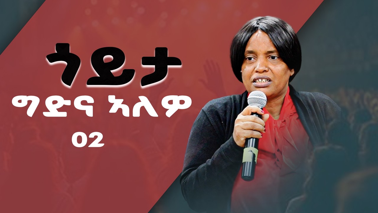 ኣገ ርግኣት ተስፋይ | soterian of God Church | ጎይታ ግድና ኣለዎ part 02