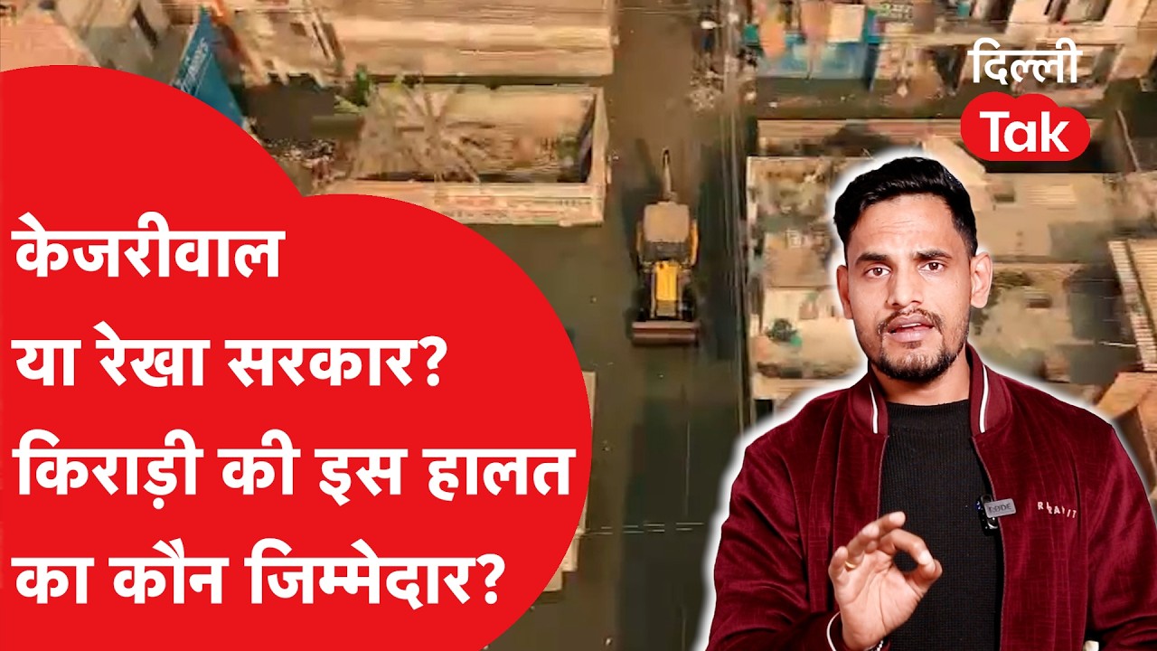 Kirari की Sharma Colony के लोगों को नरक में किसने धकेला, इस हालत का असली जिम्मेदार कौन..?