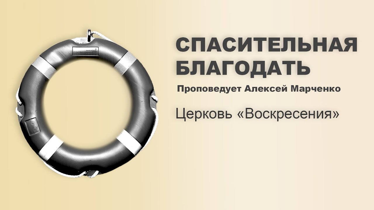 Спасительная Благодать - Проповедь Алексей Марченко