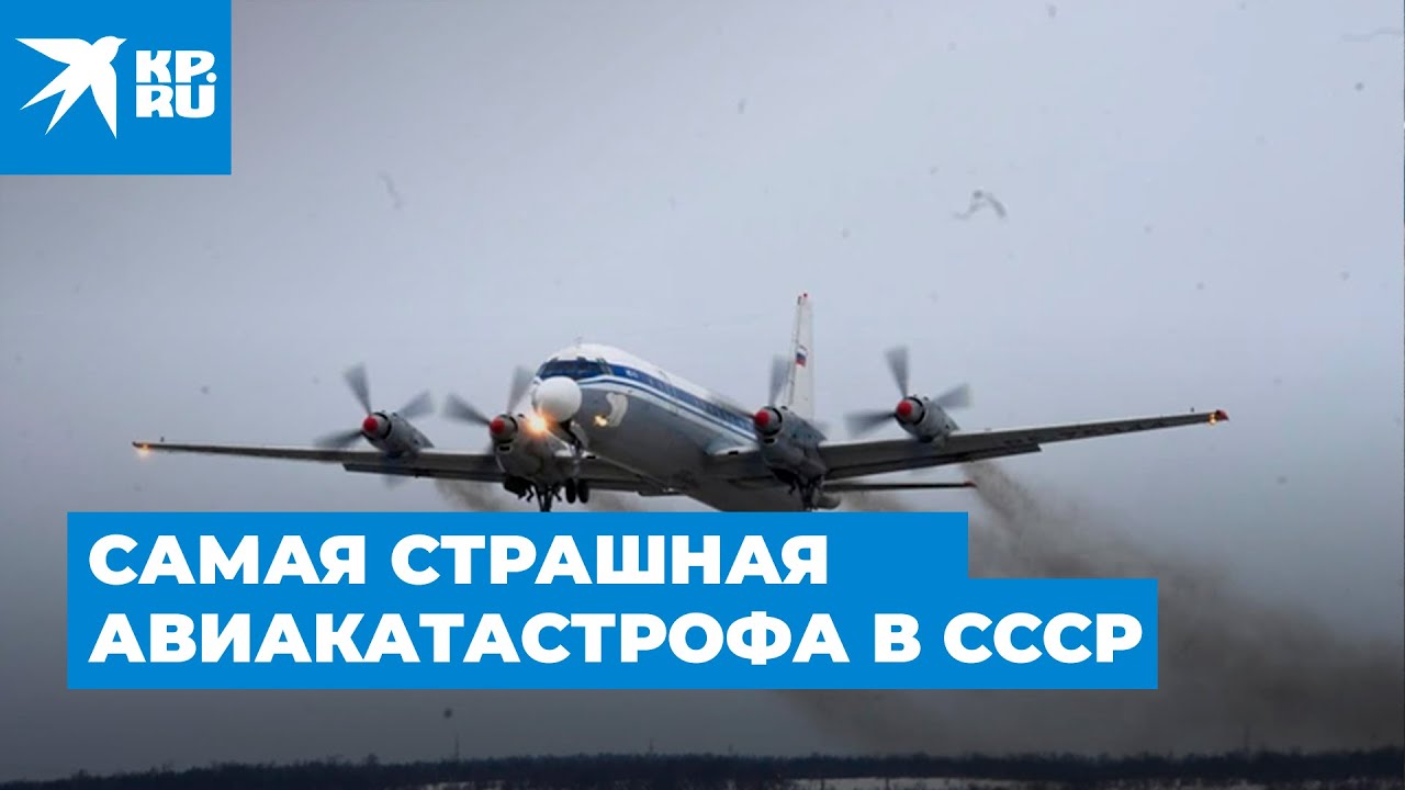 Смертельный рейс: как произошла самая страшная авиакатастрофа в СССР