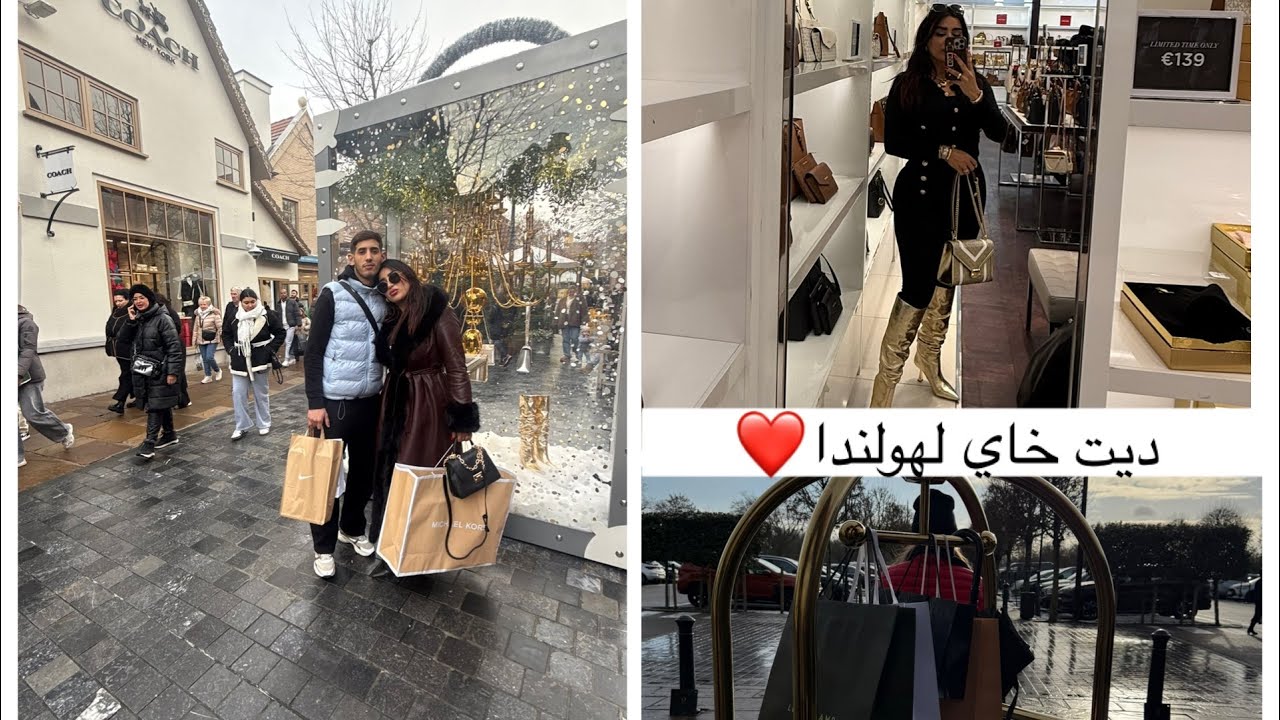 مشينا لهولندا 🇳🇱 نديروا التخفيضات في اوطليت ديال الماركات ساعة كنا غنموتو بالزلاق ديال الثلج