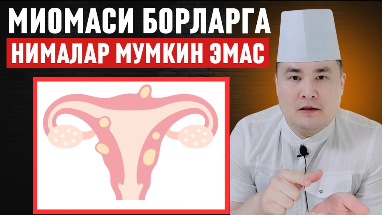 МИОМАСИ БОРЛАРГА ТАЪҚИҚЛАНГАН 8 НАРСА! ДОКТОР ИСЧАНОВ ОГОҲЛАНТИРАДИ