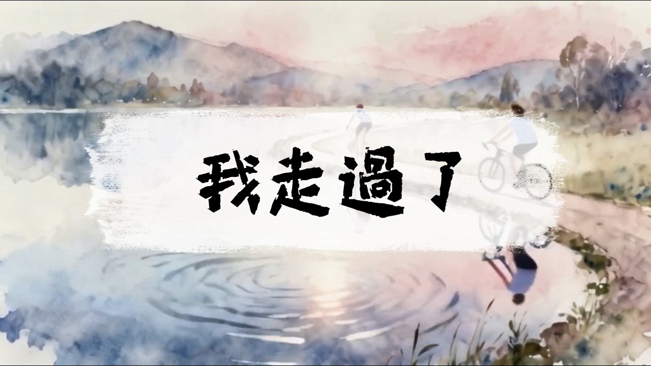 我走過了