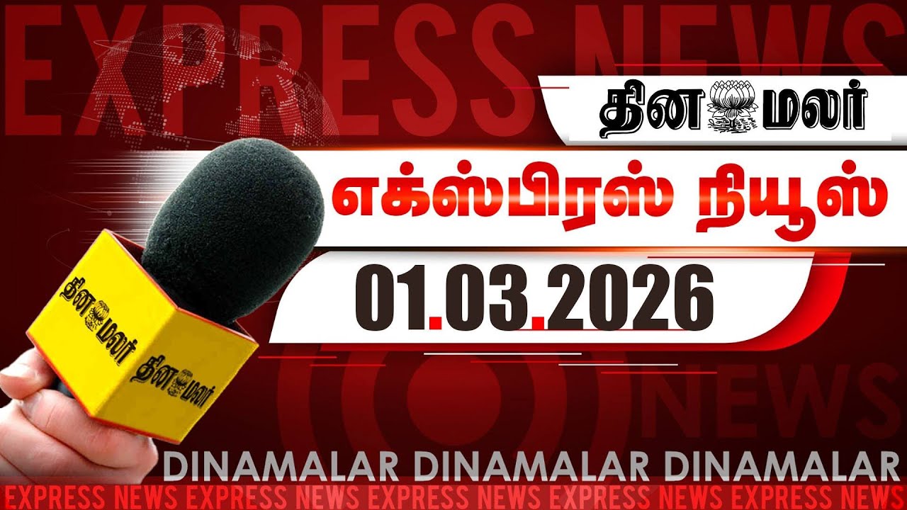 தினமலர் எக்ஸ்பிரஸ் | 01 MARCH 2026 | 05 AM | ஈரான் ராணுவ அமைச்சர் பலி | Dinamalar