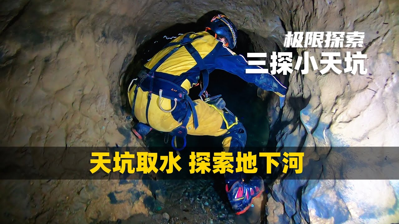 两个天坑之间挖出一条通道，探索天坑里的地下河