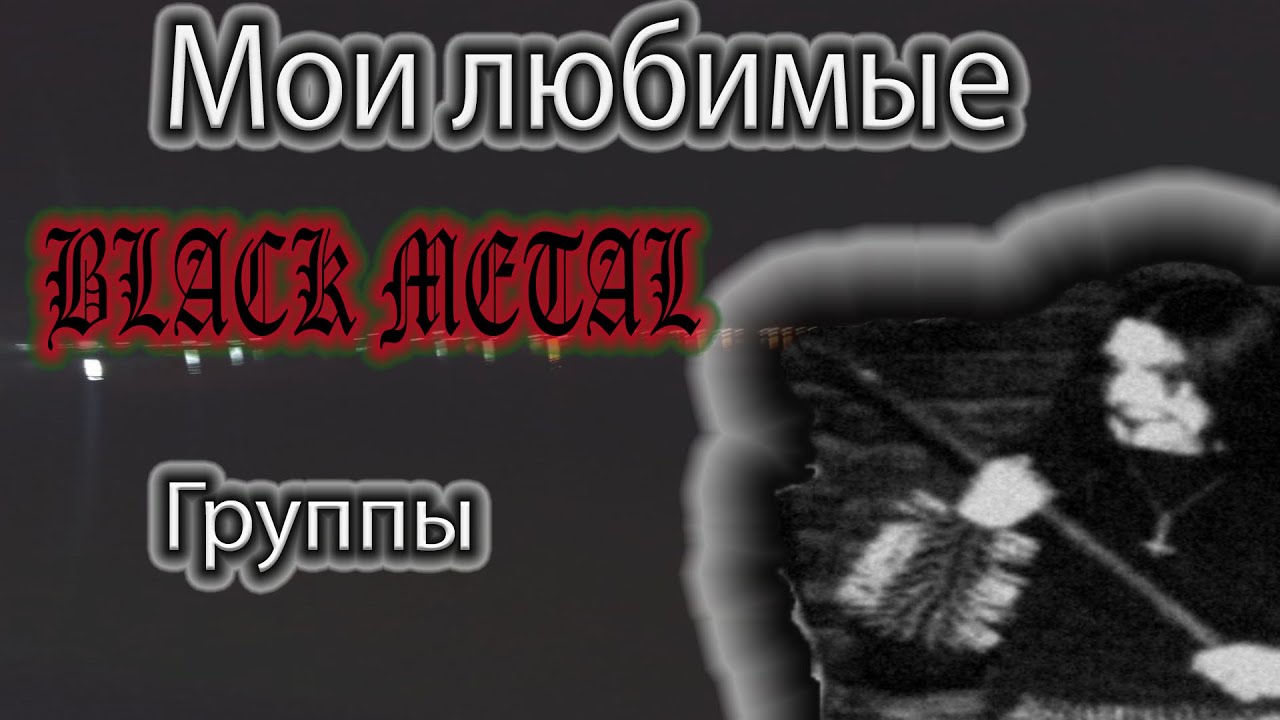 Мои любимые Black Metal группы.