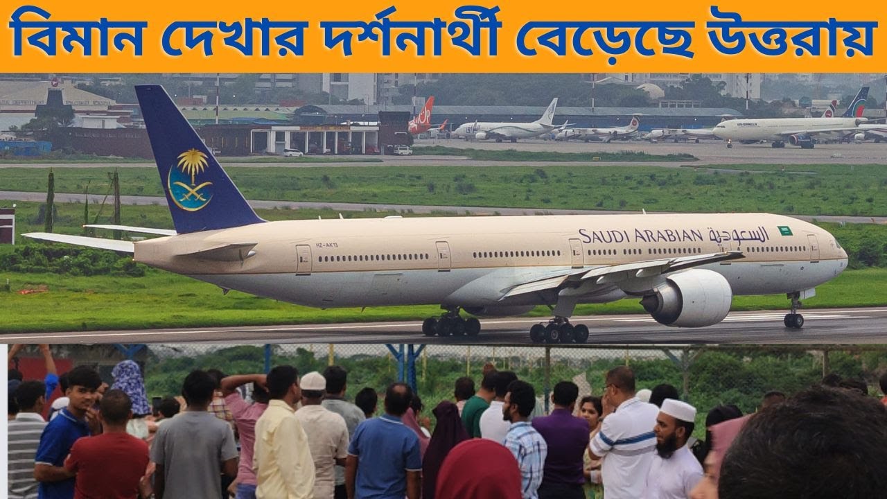 ঢাকার উত্তরা এখন বিমান দেখার দর্শনীয় স্থান ।। Plane Spotting become Popular in Dhaka