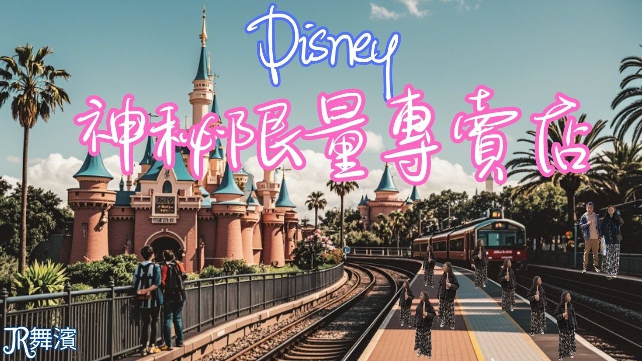 東京 Day 9：東京舞濱站的秘密：迪士尼限量神秘基地大揭秘！🎟️🔍