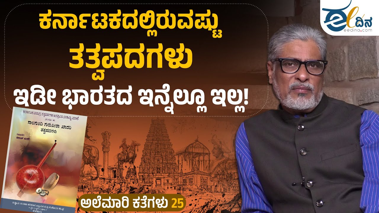 ಕರ್ನಾಟಕದಲ್ಲಿರುವಷ್ಟು ತತ್ವಪದಗಳು, ಇಡೀ ಭಾರತದ ಇನ್ನೆಲ್ಲೂ ಇಲ್ಲ! Travel Dairy | Rahamath Tarikere Tatva pada