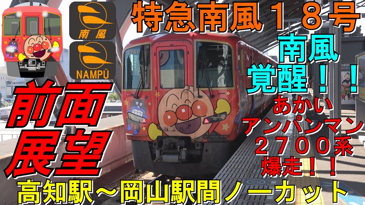【前面展望　特急南風１８号　高知発岡山行　４８Ｄ　ＪＲ四国２７００系気動車】　＜高知駅～岡山駅間ノーカット＞　南風覚醒！！　あかいアンパンマン列車２７００系爆走！！　現在時刻表示付き　Cab View