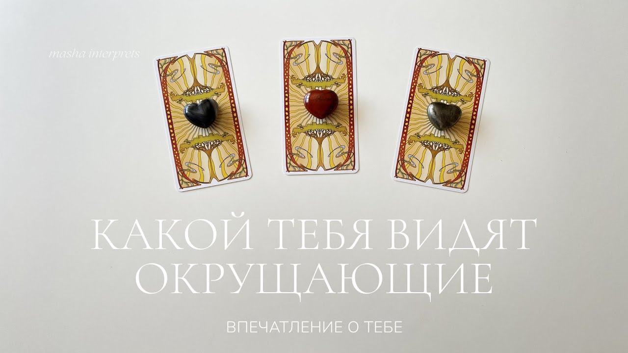 Какой вас видят окружающие? | Впечатление о вас | Таро расклад