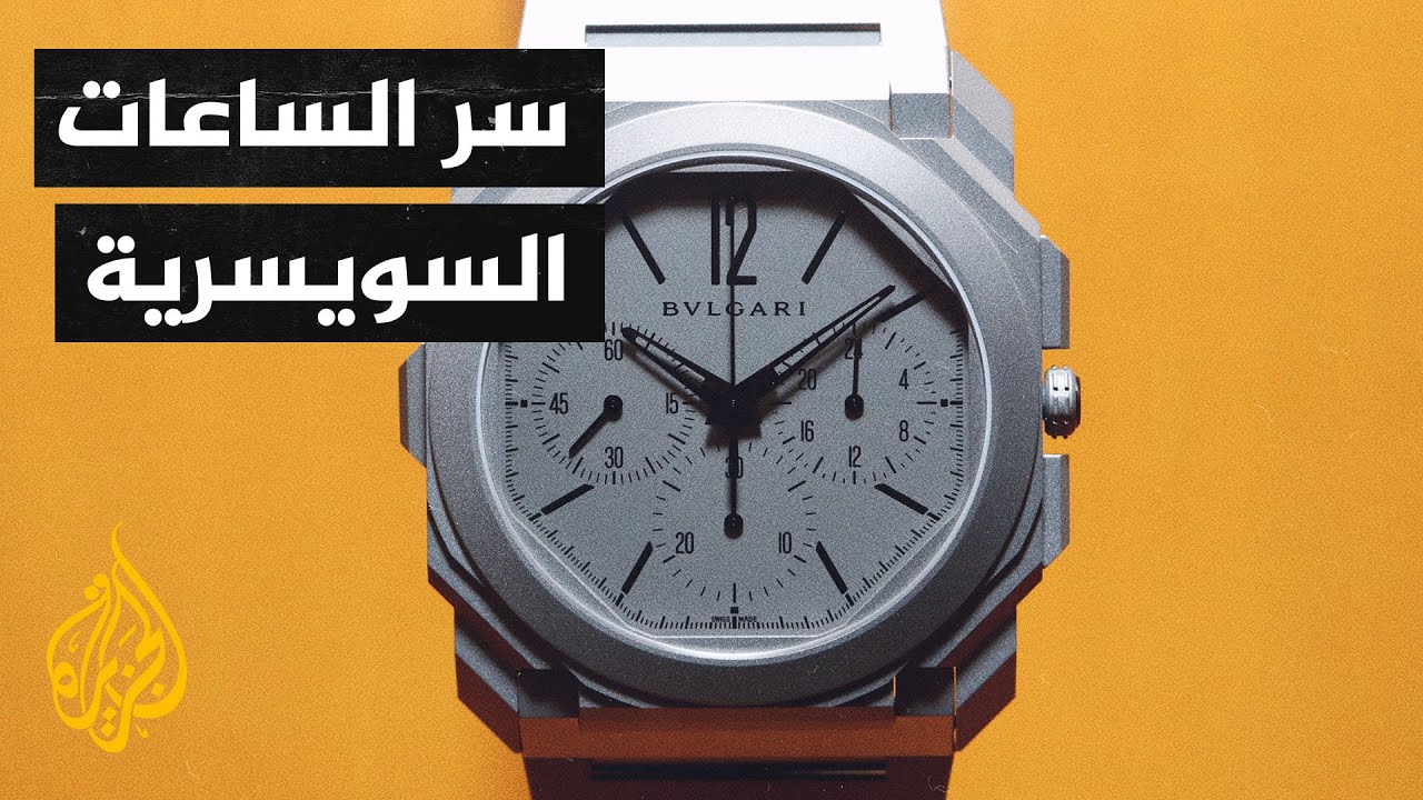 لعشاق الفخامة.. أسرار صناعة ساعات التوربيون السويسرية