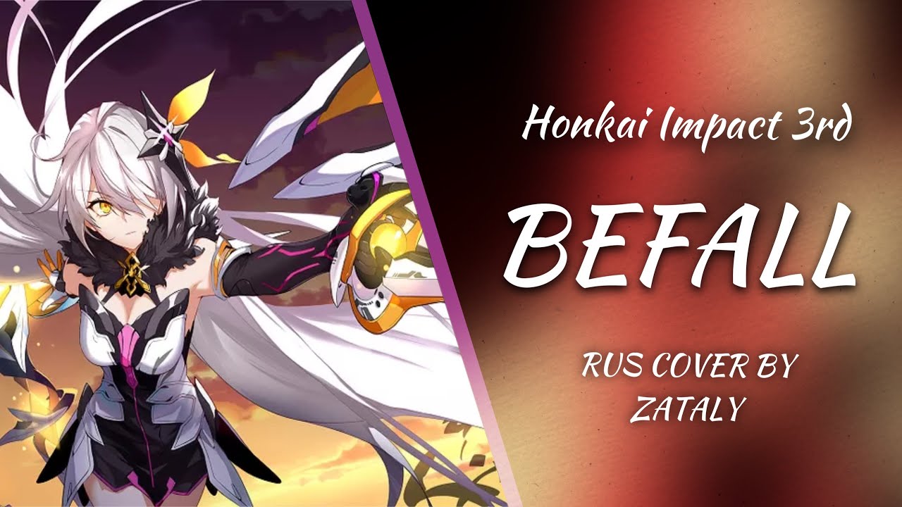 Honkai Impact 3rd - BEFALL [RUS COVER BY ZATALY] #HonkaiImpact3rd #miHoYo