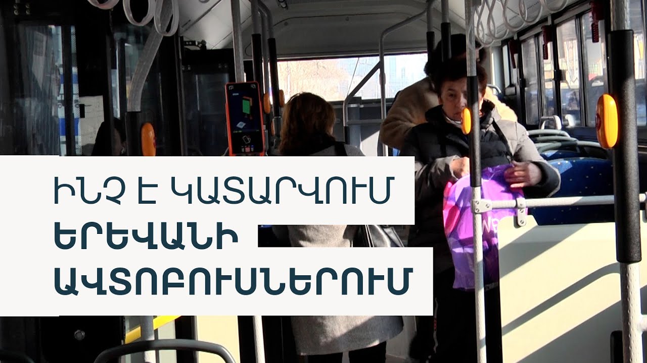 «Պիտի հարմարվենք» և «չեմ վճարելու»․ առաջին օրը թանկացած տրանսպորտով