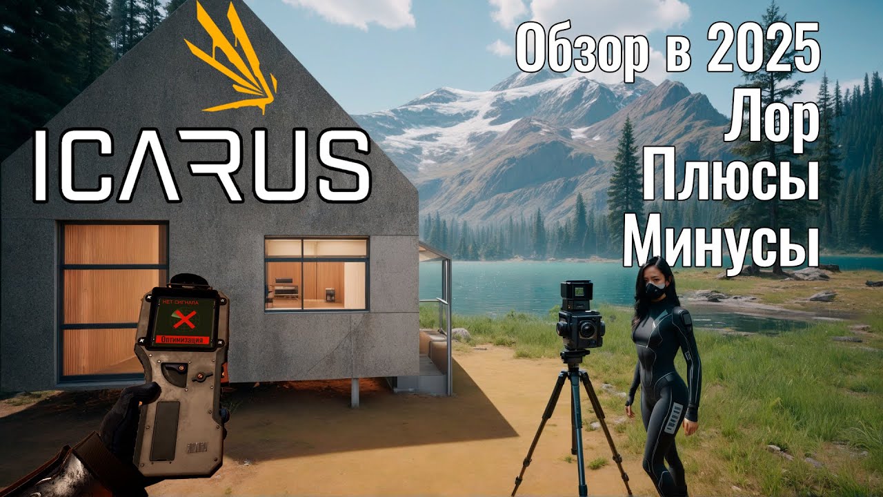 Icarus в 2025 - Стоит ли покупать? | Обзор плюсов, минусов и особенностей | Немножко лора