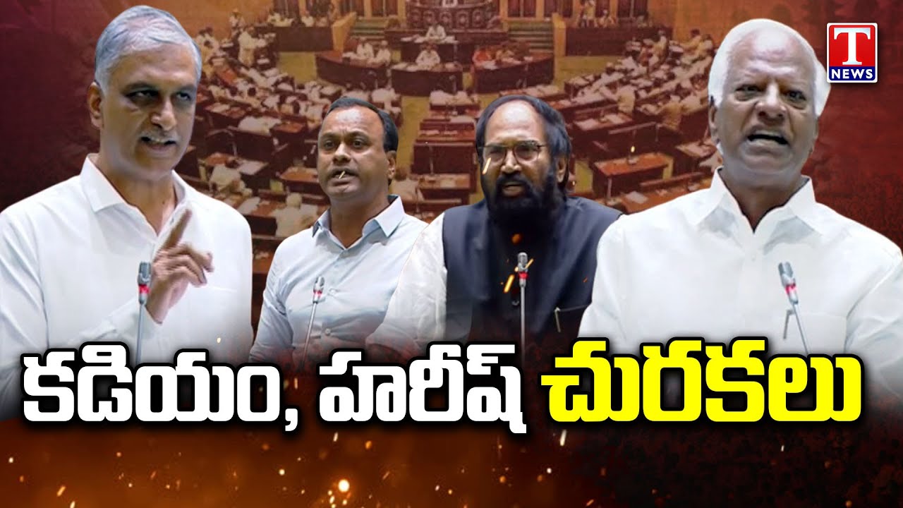 Harish Rao,Kadiyam Srihari Counter Attack on Uttam Kumar Reddy & Komatireddy | T News